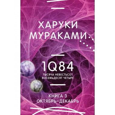 1Q84. Тысяча Невестьсот Восемьдесят Четыре. Кн. 3. Октябрь-д
