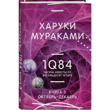 1Q84. Тысяча Невестьсот Восемьдесят Четыре. Кн. 3. Октябрь-д
