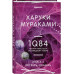 1Q84. Тысяча Невестьсот Восемьдесят Четыре. Кн. 3. Октябрь-д