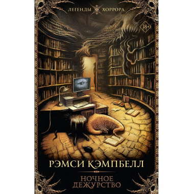 Ночное дежурство.