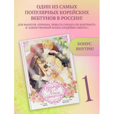 Однажды я стала принцессой. Том 1 (вебтун).