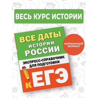 Все даты истории России. Справочник для подготовки к ЕГЭ.