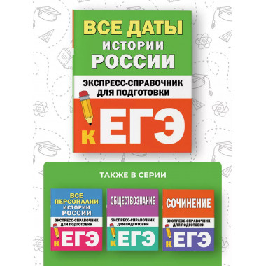 Все даты истории России. Справочник для подготовки к ЕГЭ.