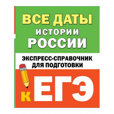 Все даты истории России. Справочник для подготовки к ЕГЭ.