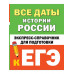 Все даты истории России. Справочник для подготовки к ЕГЭ.