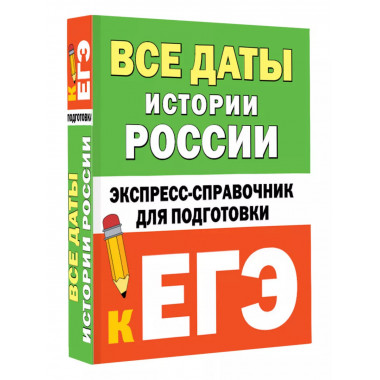 Все даты истории России. Справочник для подготовки к ЕГЭ.