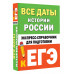 Все даты истории России. Справочник для подготовки к ЕГЭ.