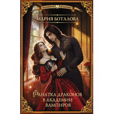 Фанатка драконов в академии вампиров.