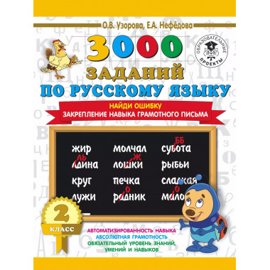 3000 заданий по русскому языку. 2 класс.