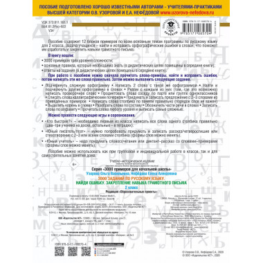 3000 заданий по русскому языку. 2 класс.