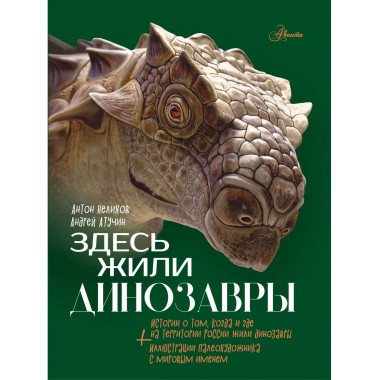 Здесь жили динозавры.