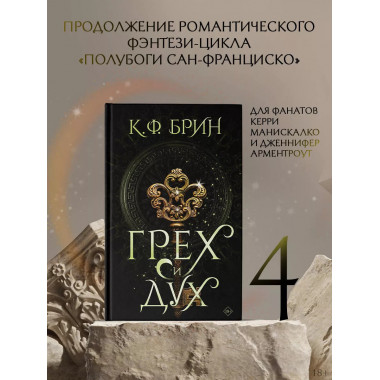 Грех и дух. Брин К.