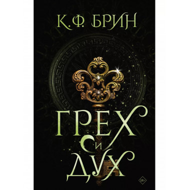 Грех и дух. Брин К.