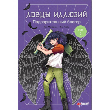 Ловцы иллюзий. Том 2: Подозрительный блогер.