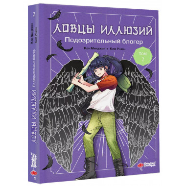 Ловцы иллюзий. Том 2: Подозрительный блогер.