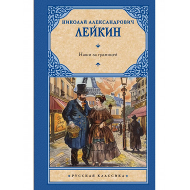 Наши за границей.