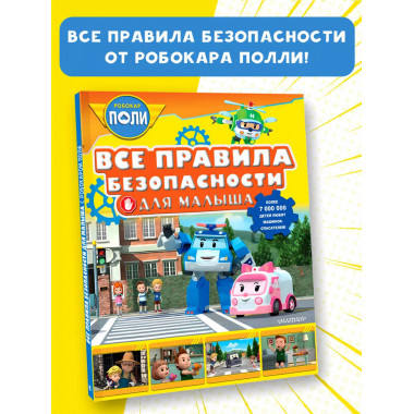 Все правила безопасности для малыша.