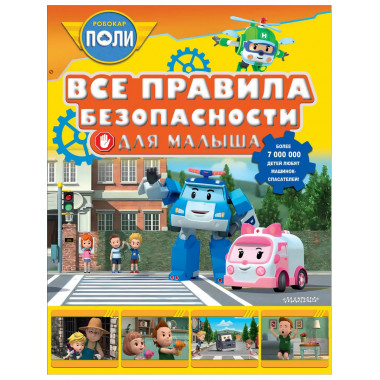 Все правила безопасности для малыша.