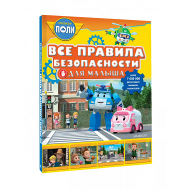 Все правила безопасности для малыша.