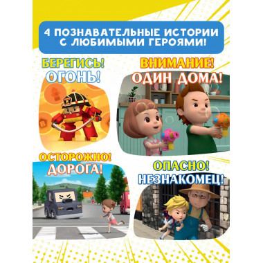 Все правила безопасности для малыша.