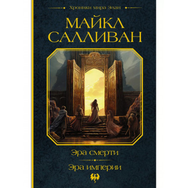 Эра смерти. Эра империи.
