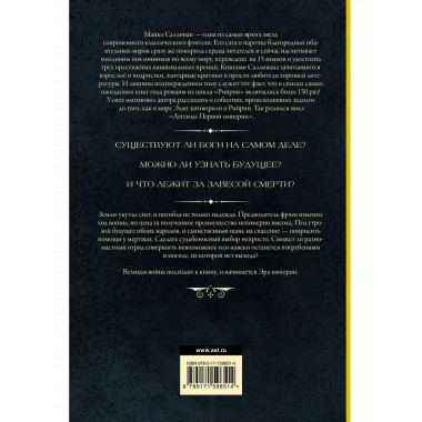 Эра смерти. Эра империи.