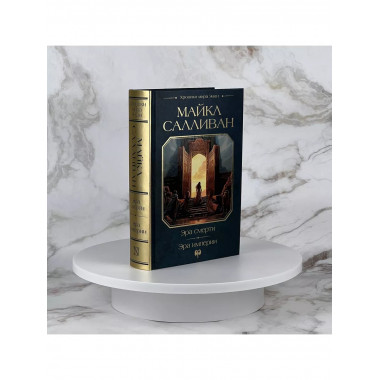 Эра смерти. Эра империи.