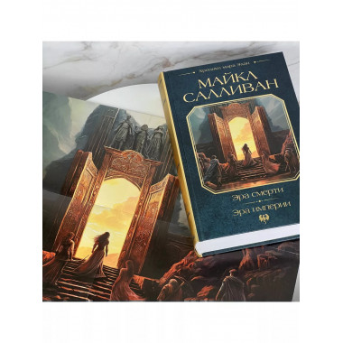 Эра смерти. Эра империи.