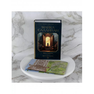 Эра смерти. Эра империи.