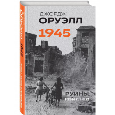 Оруэлл. 1945. Руины. Военные репортажи.