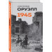 Оруэлл. 1945. Руины. Военные репортажи.