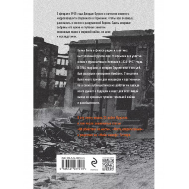 Оруэлл. 1945. Руины. Военные репортажи.