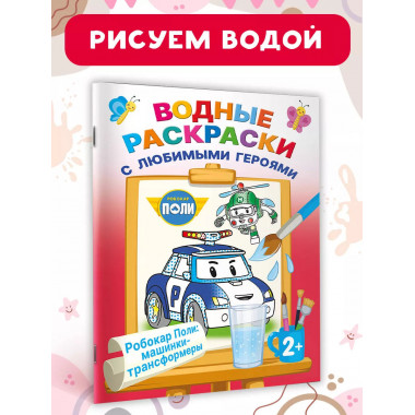 Робокар Поли: машинки-трансформеры.