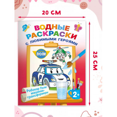 Робокар Поли: машинки-трансформеры.