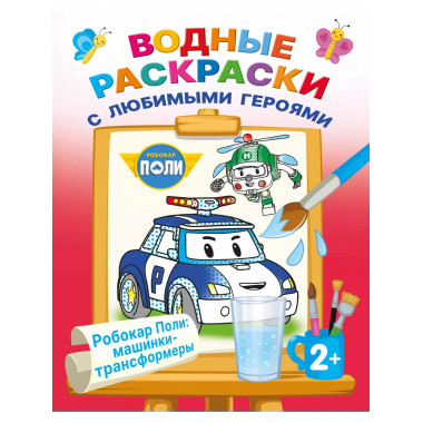 Робокар Поли: машинки-трансформеры.