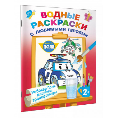 Робокар Поли: машинки-трансформеры.