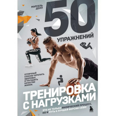 50 упражнений: тренировка с нагрузками.