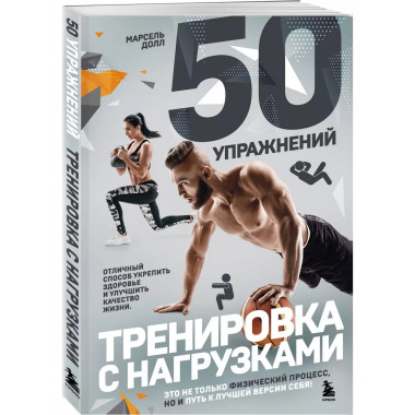 50 упражнений: тренировка с нагрузками.