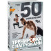50 упражнений: тренировка с нагрузками.