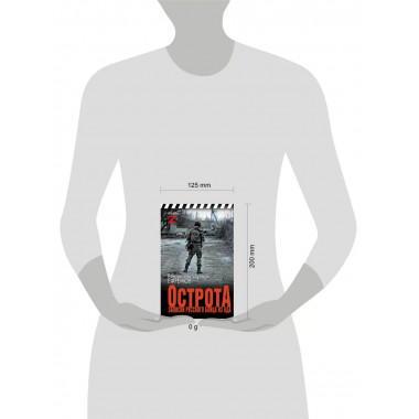 ОстротА. Записки русского бойца из ада.