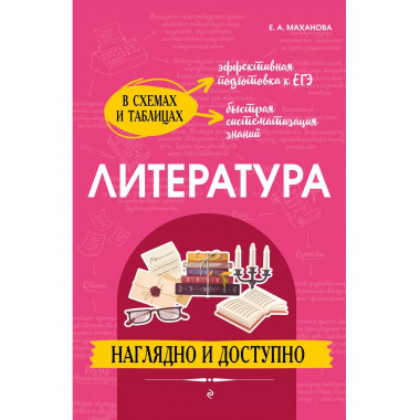 Литература: наглядно и доступно.