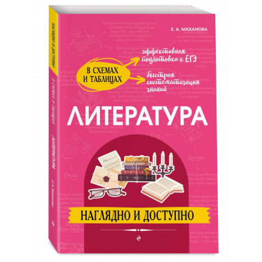 Литература: наглядно и доступно.
