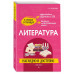 Литература: наглядно и доступно.