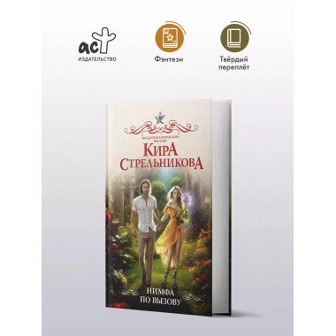 Нимфа по вызову.