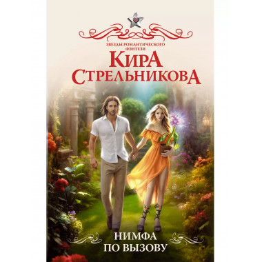Нимфа по вызову.