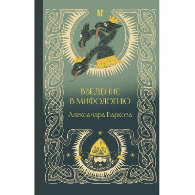 Введение в мифологию.