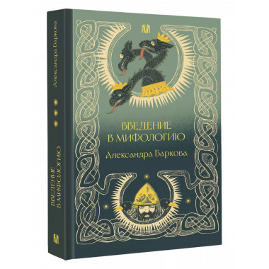 Введение в мифологию.