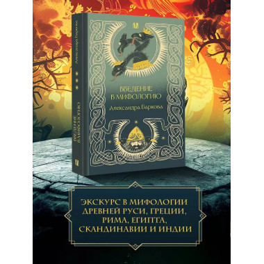 Введение в мифологию.