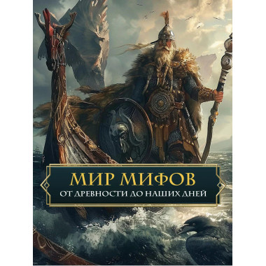 Введение в мифологию.