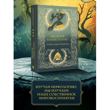 Введение в мифологию.